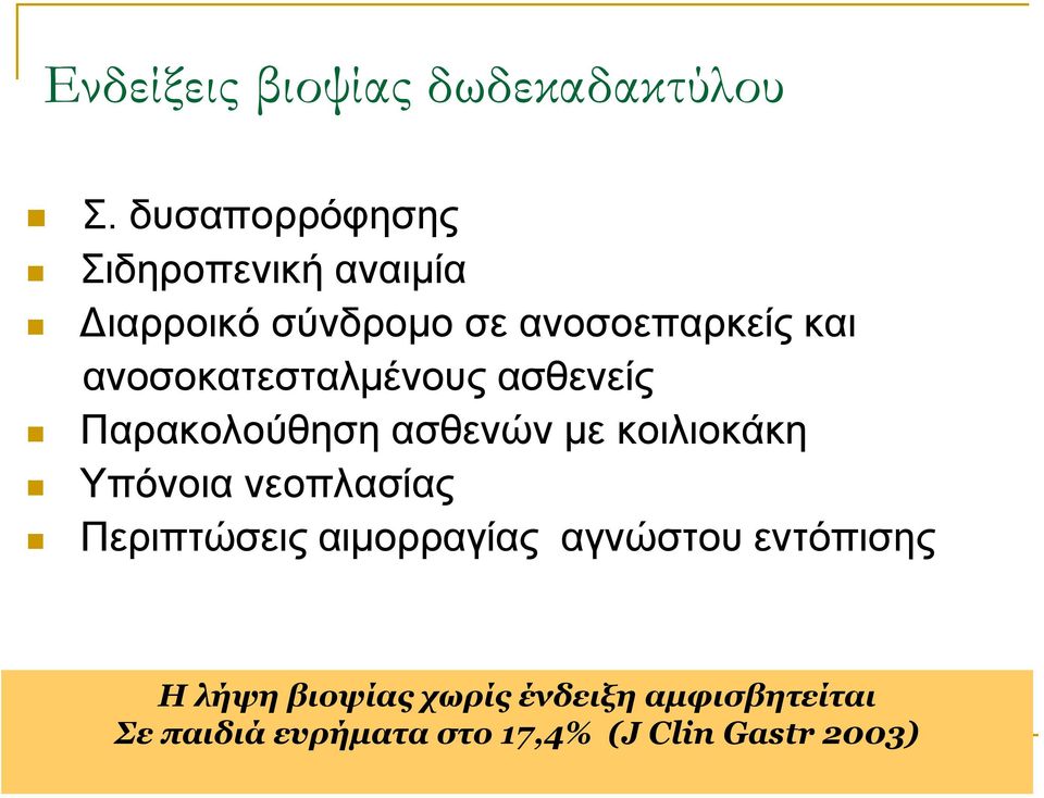 αλνζνθαηεζηαικέλνπο αζζελείο Παξαθνινύζεζε αζζελώλ κε θνηιηνθάθε Υπόλνηα