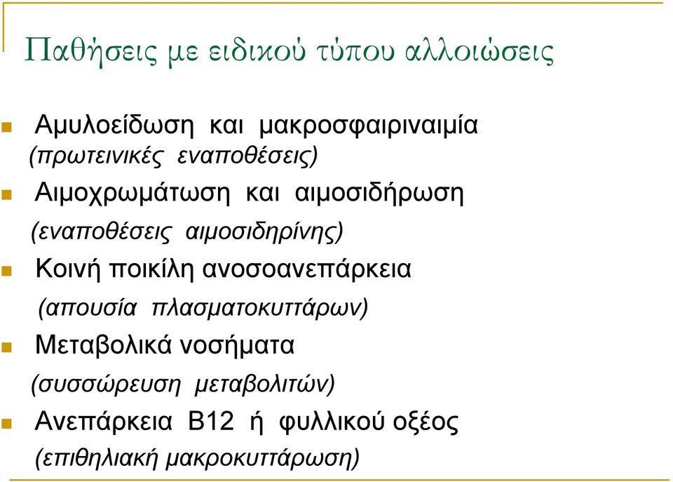 αιμοζιδηπίνηρ) Κνηλή πνηθίιε αλνζναλεπάξθεηα (αποςζία πλαζμαηοκςηηάπυν)