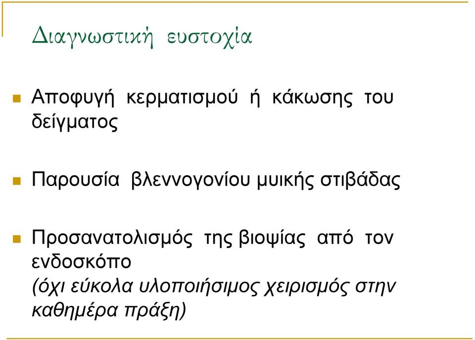 ζηηβάδαο Πξνζαλαηνιηζκόο ηεο βηνςίαο από ηνλ