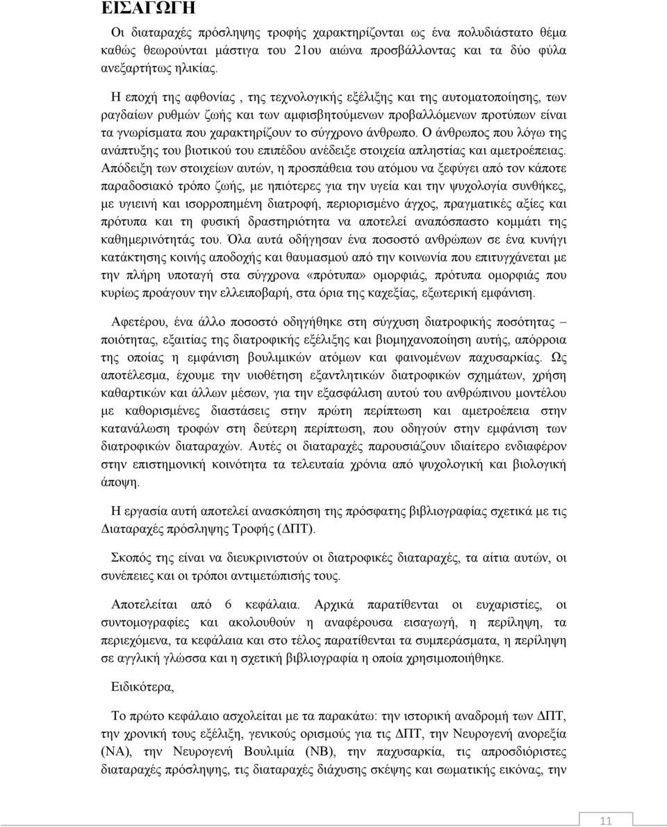 άνθρωπο. Ο άνθρωπος που λόγω της ανάπτυξης του βιοτικού του επιπέδου ανέδειξε στοιχεία απληστίας και αμετροέπειας.