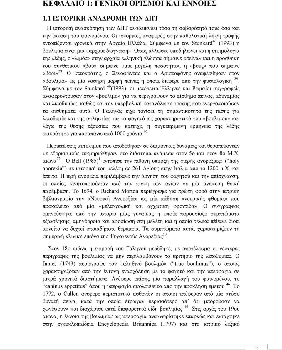 Όπως άλλωστε υποδηλώνει και η ετοιμολογία της λέξης, ο «λιμός» στην αρχαία ελληνική γλώσσα σήμαινε «πείνα» και η προσθήκη του συνθετικού «βού» σήμαινε «μία μεγάλη ποσότητα», ή «βους» που σήμαινε