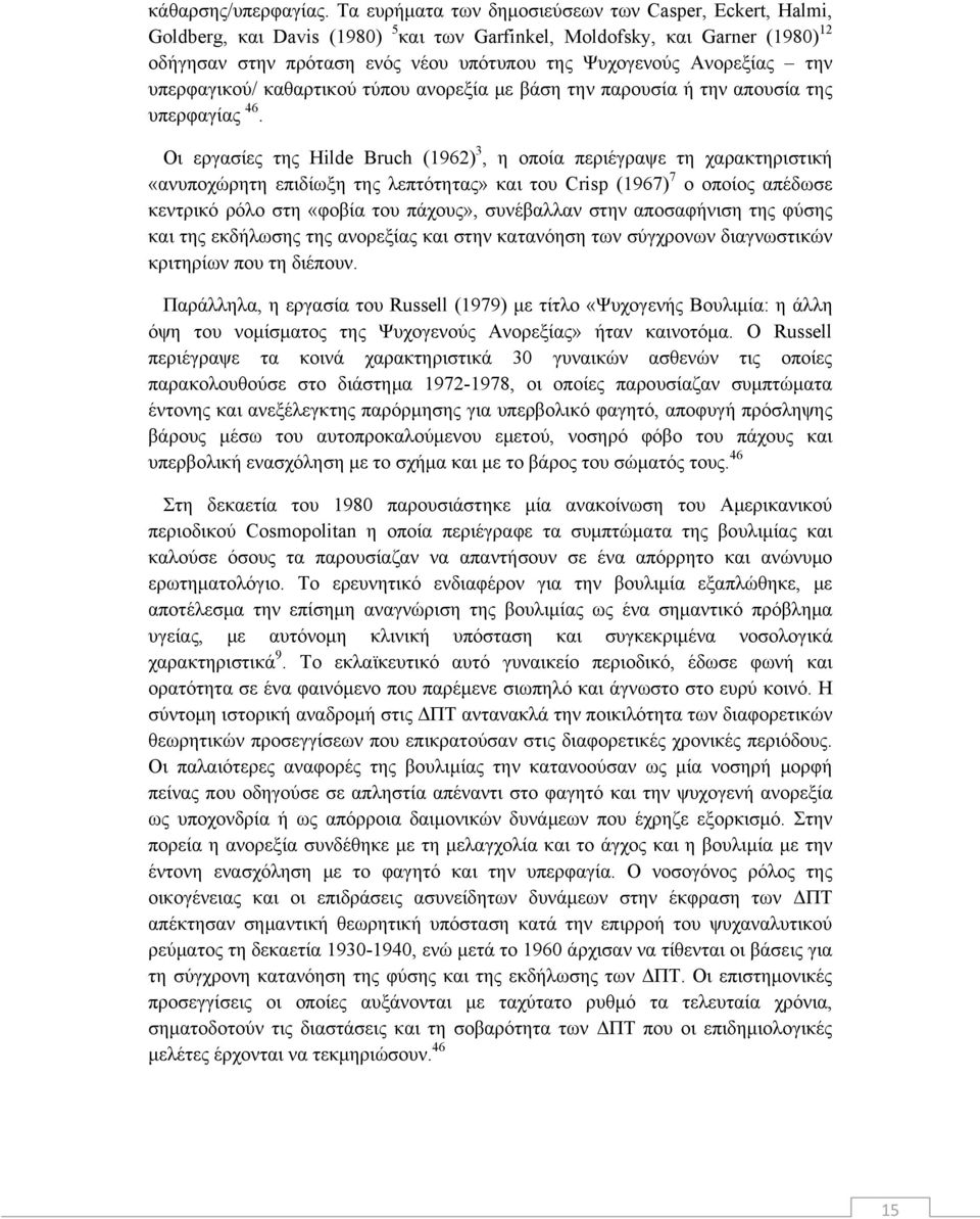 Ανορεξίας την υπερφαγικού/ καθαρτικού τύπου ανορεξία με βάση την παρουσία ή την απουσία της υπερφαγίας 46.