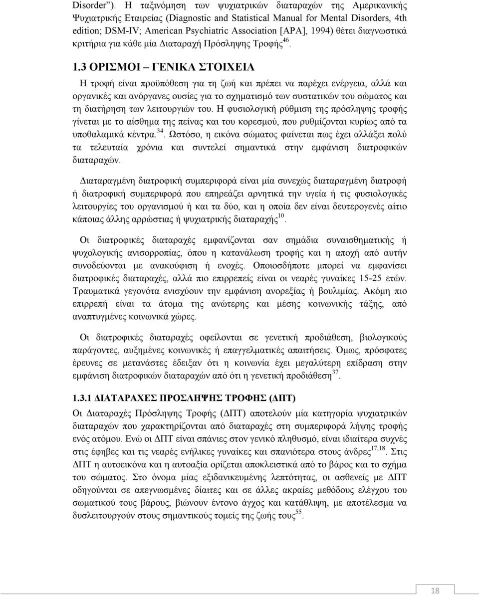 1994) θέτει διαγνωστικά κριτήρια για κάθε μία Διαταραχή Πρόσληψης Τροφής 46. 1.