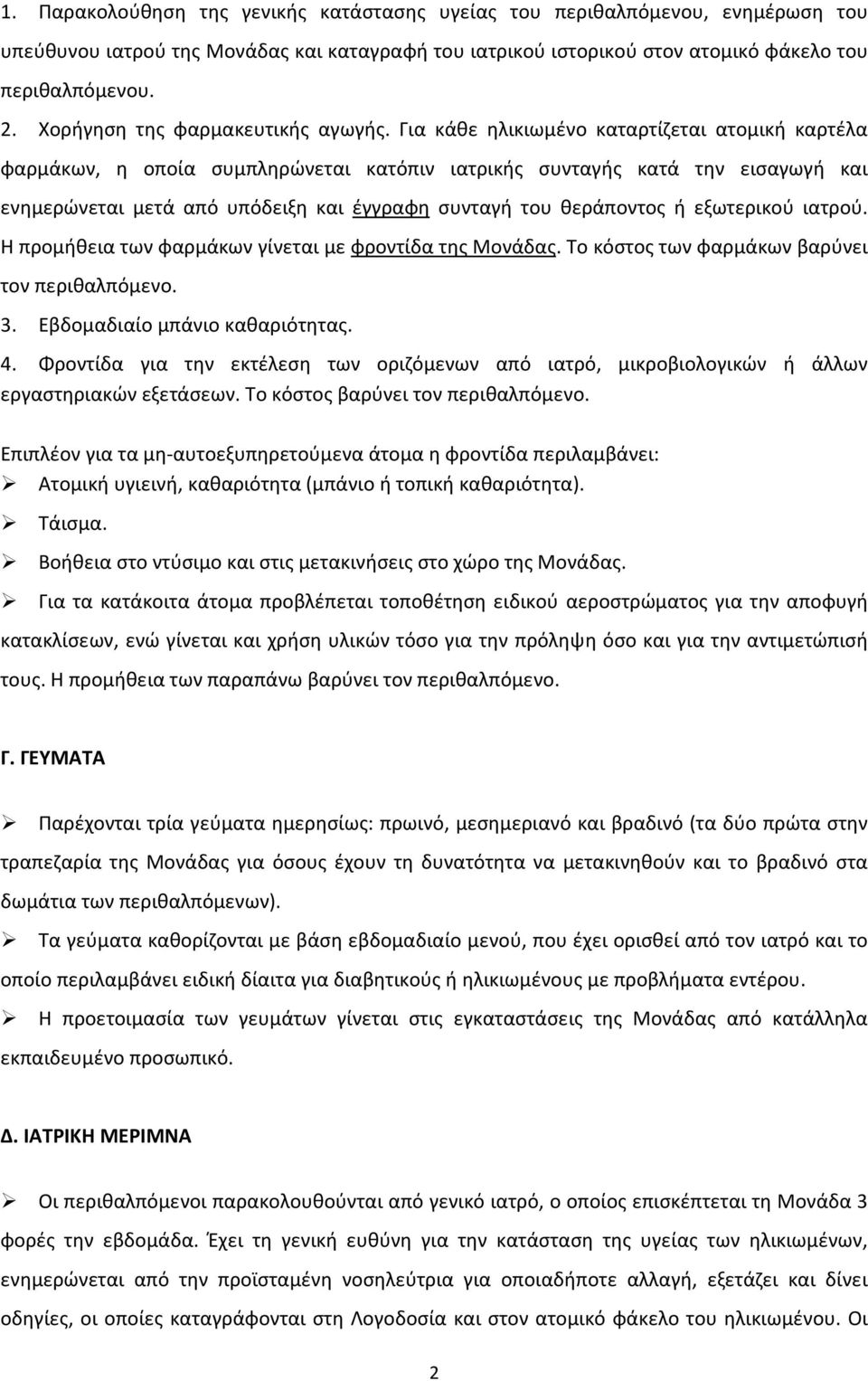 Για κάθε ηλικιωμένο καταρτίζεται ατομική καρτέλα φαρμάκων, η οποία συμπληρώνεται κατόπιν ιατρικής συνταγής κατά την εισαγωγή και ενημερώνεται μετά από υπόδειξη και έγγραφη συνταγή του θεράποντος ή