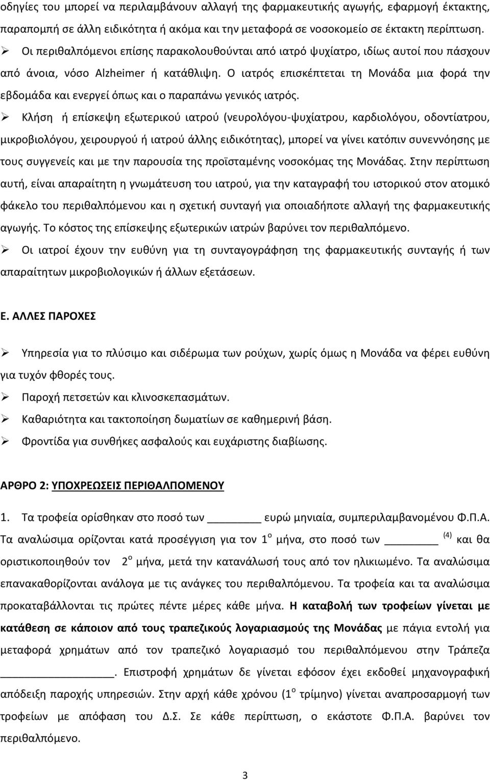 Ο ιατρός επισκέπτεται τη Μονάδα μια φορά την εβδομάδα και ενεργεί όπως και ο παραπάνω γενικός ιατρός.