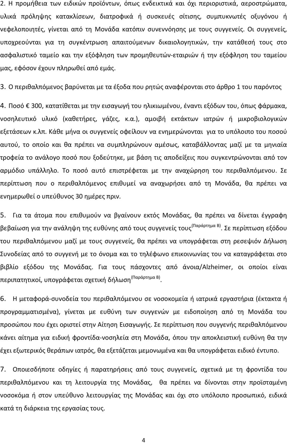 Οι συγγενείς, υποχρεούνται για τη συγκέντρωση απαιτούμενων δικαιολογητικών, την κατάθεσή τους στο ασφαλιστικό ταμείο και την εξόφληση των προμηθευτών-εταιριών ή την εξόφληση του ταμείου μας, εφόσον