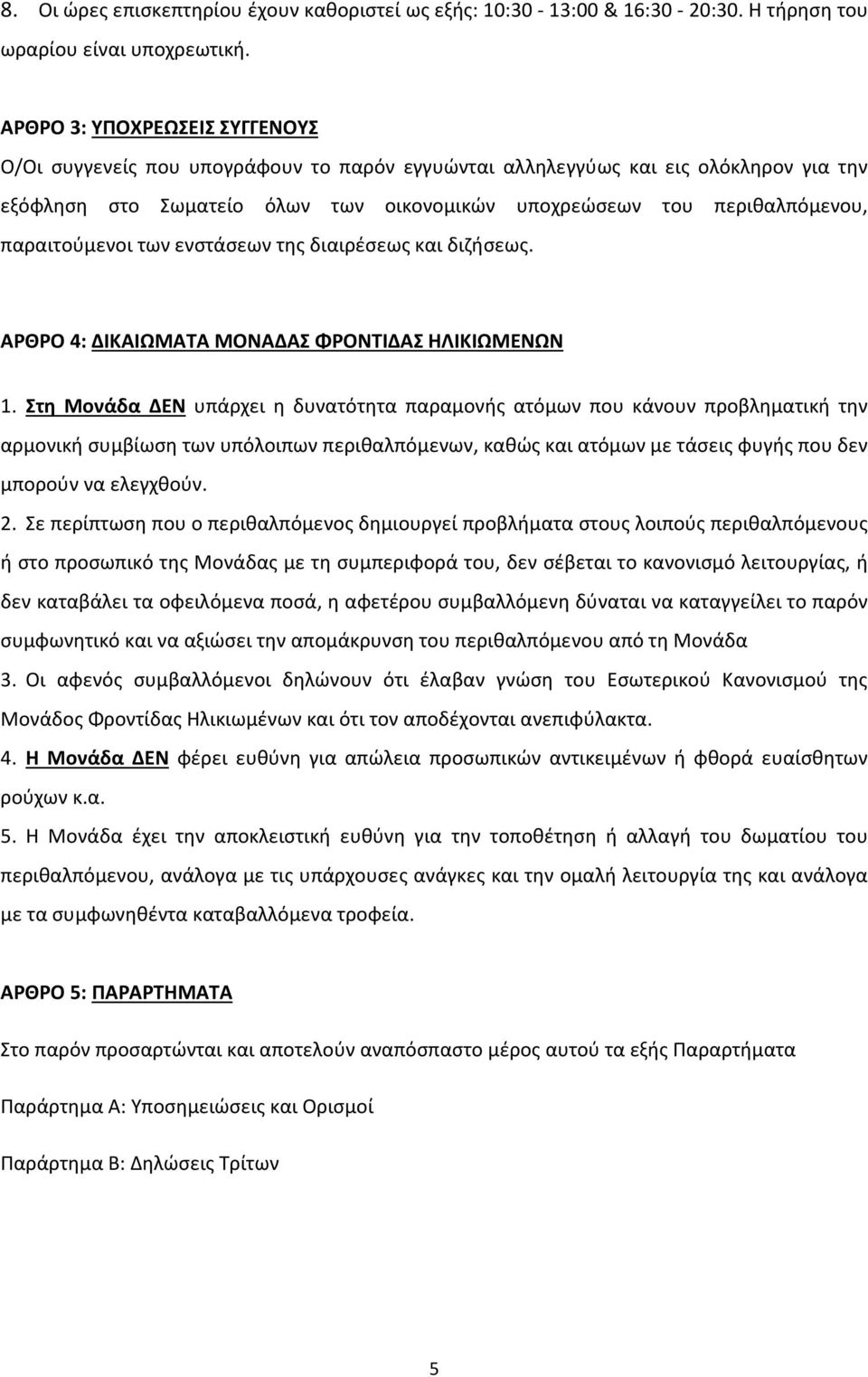 παραιτούμενοι των ενστάσεων της διαιρέσεως και διζήσεως. ΑΡΘΡΟ 4: ΔΙΚΑΙΩΜΑΤΑ ΜΟΝΑΔΑΣ ΦΡΟΝΤΙΔΑΣ ΗΛΙΚΙΩΜΕΝΩΝ 1.