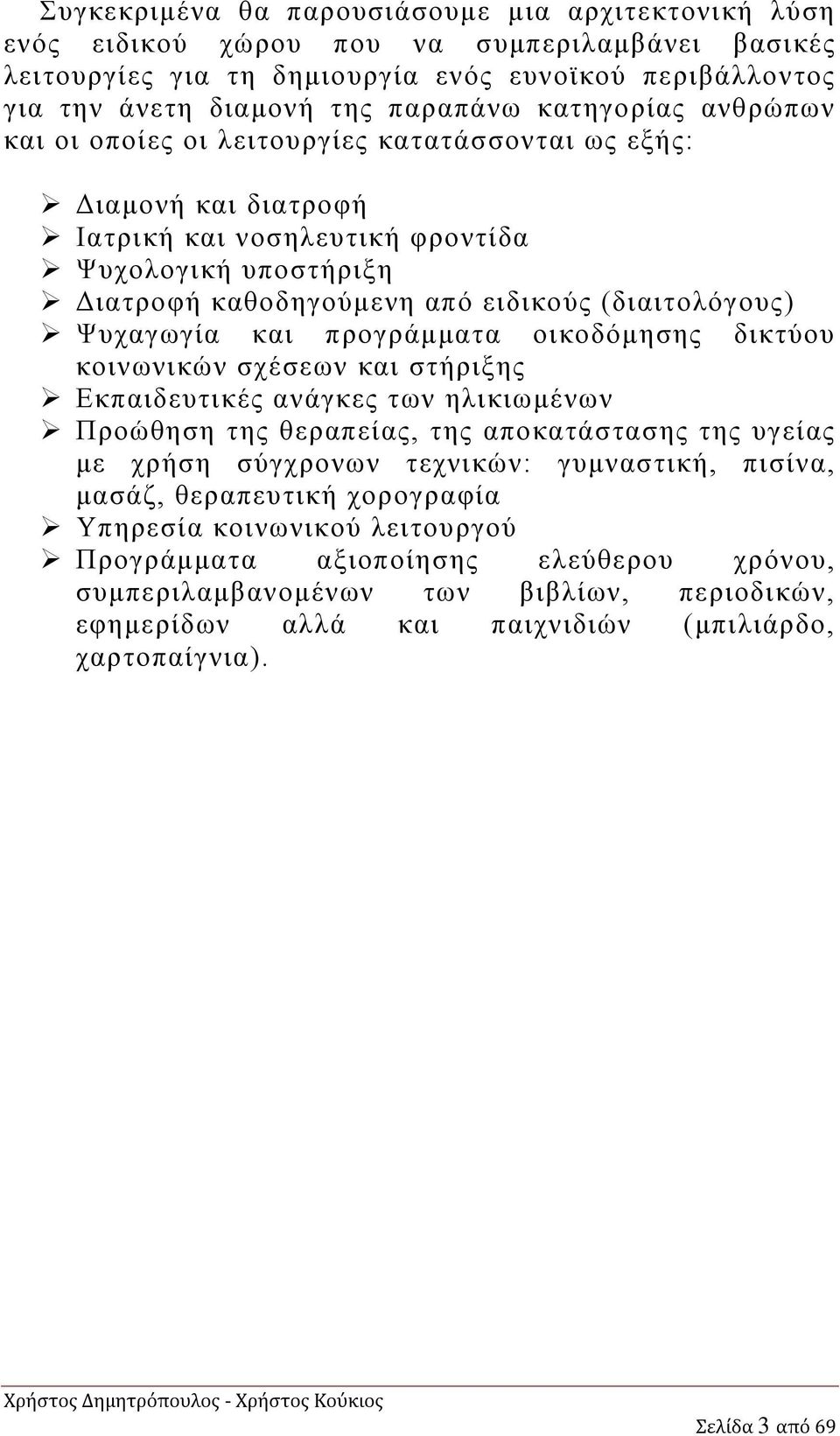 Ψυχαγωγία και προγράμματα οικοδόμησης δικτύου κοινωνικών σχέσεων και στήριξης Εκπαιδευτικές ανάγκες των ηλικιωμένων Προώθηση της θεραπείας, της αποκατάστασης της υγείας με χρήση σύγχρονων τεχνικών: