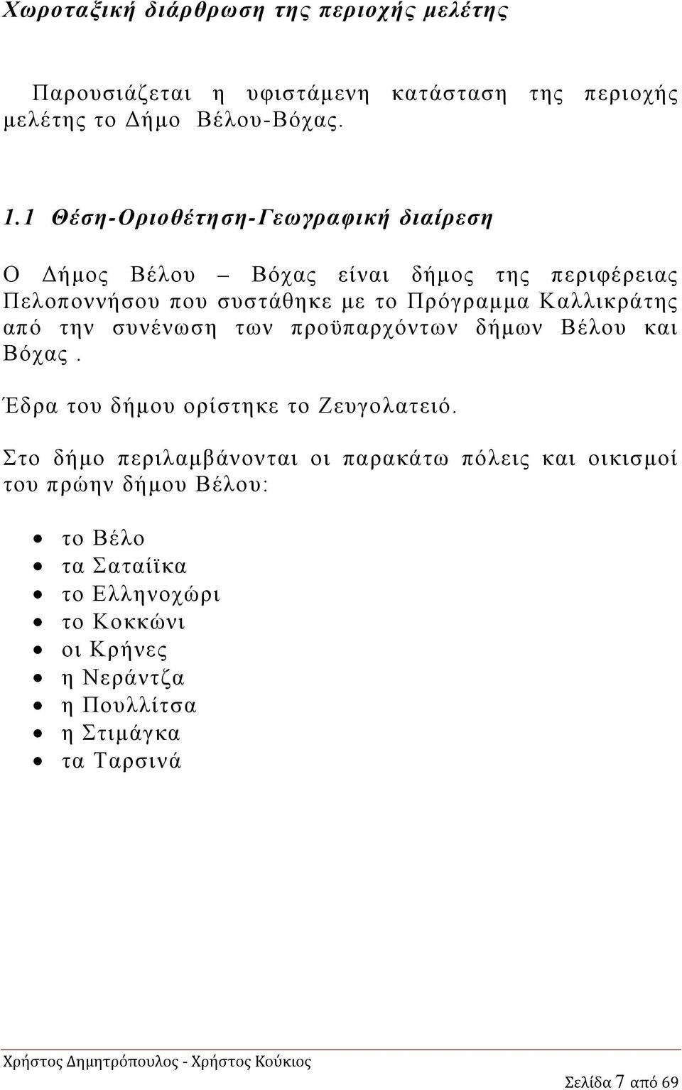 Καλλικράτης από την συνένωση των προϋπαρχόντων δήμων Βέλου και Βόχας. Έδρα του δήμου ορίστηκε το Ζευγολατειό.