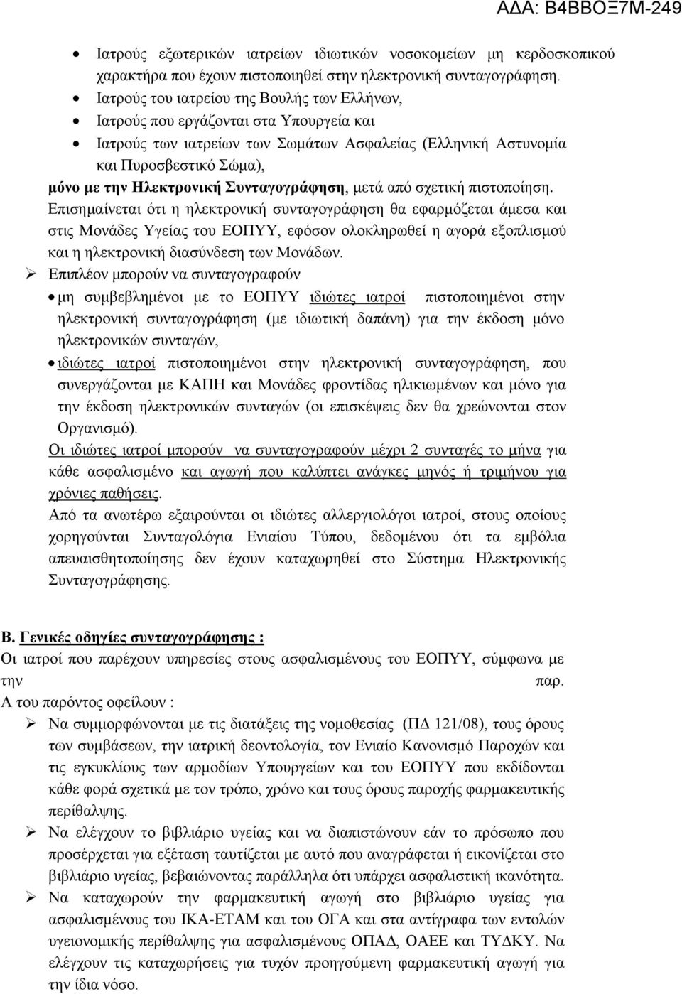 ςνηαγογπάθηζη, κεηά από ζρεηηθή πηζηνπνίεζε.