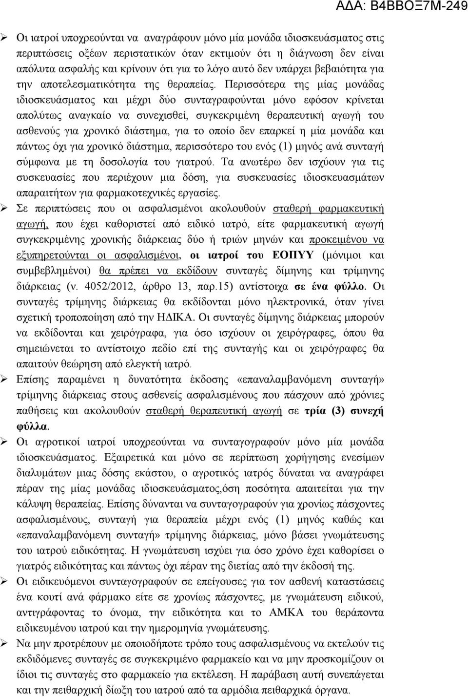 Πεξηζζόηεξα ηεο κίαο κνλάδαο ηδηνζθεπάζκαηνο θαη κέρξη δύν ζπληαγξαθνύληαη κόλν εθόζνλ θξίλεηαη απνιύησο αλαγθαίν λα ζπλερηζζεί, ζπγθεθξηκέλε ζεξαπεπηηθή αγσγή ηνπ αζζελνύο γηα ρξνληθό δηάζηεκα, γηα