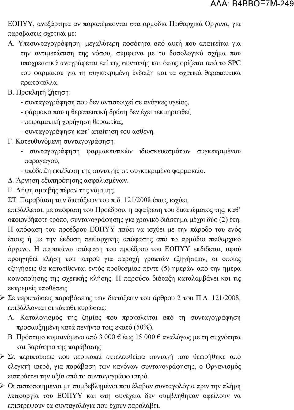 ηνπ θαξκάθνπ γηα ηε ζπγθεθξηκέλε έλδεημε θαη ηα ζρεηηθά ζεξαπεπηηθά πξσηόθνιια. Β.