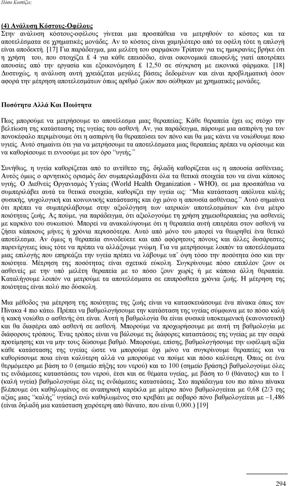 [17] Για παράδειγµα, µια µελέτη του φαρµάκου Τρίπταν για τις ηµικρανίες βρήκε ότι η χρήση του, που στοιχίζει 4 για κάθε επεισόδιο, είναι οικονοµικά επωφελής γιατί αποτρέπει απουσίες από την εργασία