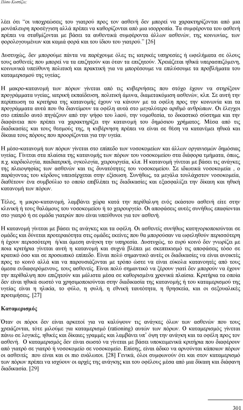 [26] υστυχώς, δεν µπορούµε πάντα να παρέχουµε όλες τις ιατρικές υπηρεσίες ή ωφελήµατα σε όλους τους ασθενείς που µπορεί να τα επιζητούν και όταν τα επιζητούν.