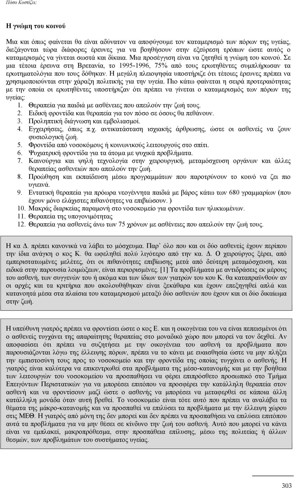 Σε µια τέτοια έρευνα στη Βρετανία, το 1995-1996, 75% από τους ερωτηθέντες συµπλήρωσαν τα ερωτηµατολόγια που τους δόθηκαν.