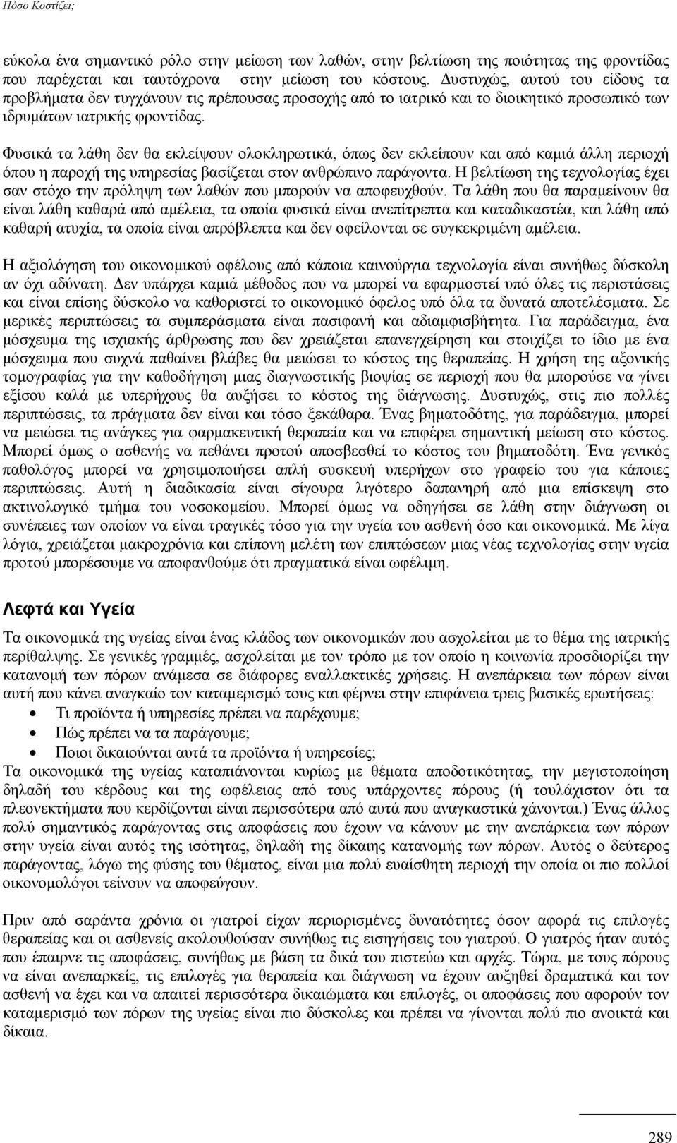 Φυσικά τα λάθη δεν θα εκλείψουν ολοκληρωτικά, όπως δεν εκλείπουν και από καµιά άλλη περιοχή όπου η παροχή της υπηρεσίας βασίζεται στον ανθρώπινο παράγοντα.