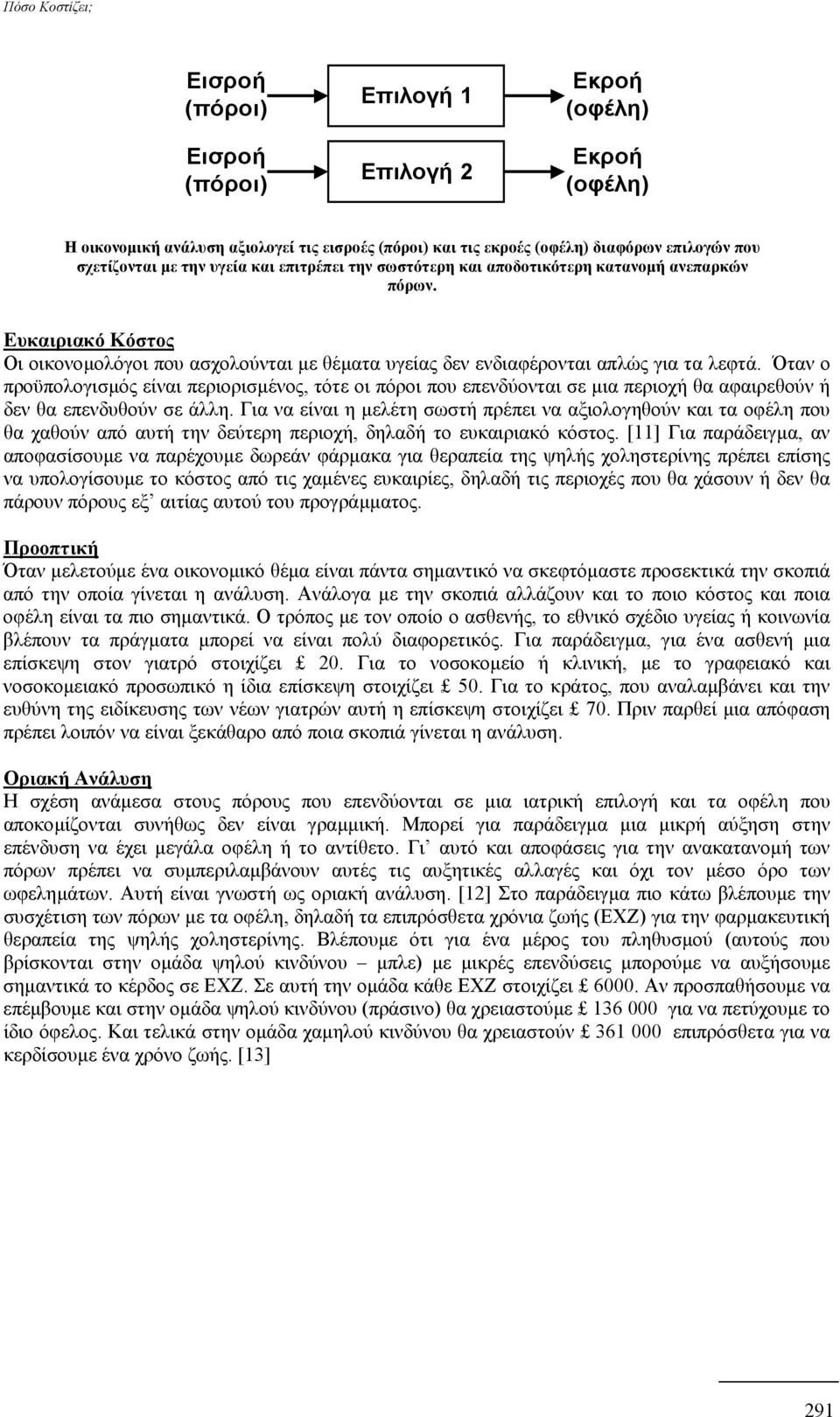 Όταν ο προϋπολογισµός είναι περιορισµένος, τότε οι πόροι που επενδύονται σε µια περιοχή θα αφαιρεθούν ή δεν θα επενδυθούν σε άλλη.