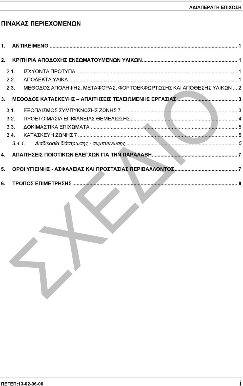 ΕΞΟΠΛΙΣΜΟΣ ΣΥΜΠΥΚΝΩΣΗΣ ΖΩΝΗΣ 7... 3 3.2. ΠΡΟΕΤΟΙΜΑΣΙΑ ΕΠΙΦΑΝΕΙΑΣ ΘΕΜΕΛΙΩΣΗΣ... 4 3.3. ΟΚΙΜΑΣΤΙΚΑ ΕΠΙΧΩΜΑΤΑ... 5 3.4. ΚΑΤΑΣΚΕΥΗ ΖΩΝΗΣ 7... 5 3.4.1.