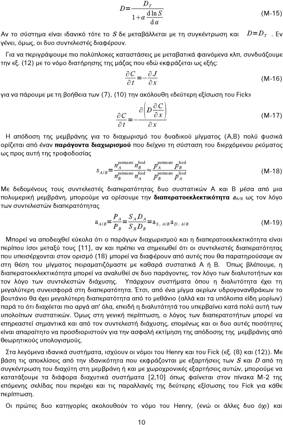 (12) με το νόμο διατήρησης της μάζας που εδώ εκφράζεται ως εξής: C t = J x για να πάρουμε με τη βοήθεια των (7), (10) την ακόλουθη «δεύτερη εξίσωση του Fick» C D C t = x x (Μ-16) (Μ-17) Η απόδοση της