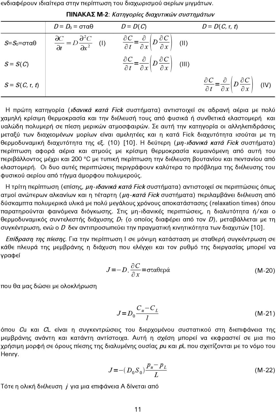 πρώτη κατηγορία (ιδανικά κατά Fick συστήματα) αντιστοιχεί σε αδρανή αέρια με πολύ χαμηλή κρίσιμη θερμοκρασία και την διέλευσή τους από φυσικά ή συνθετικά ελαστομερή και υαλώδη πολυμερή σε πίεση