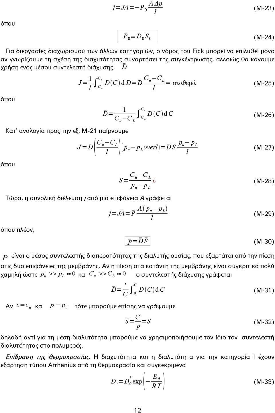 Μ-21 παίρνουμε όπου J = D C u C L l p u p L overl = D S p u p L l S= C u C L p u p L (Μ-27) (Μ-28) Τώρα, η συνολική διέλευση j από μια επιφάνεια Α γράφεται όπου πλέον, j=ja= P A p u p L l p= D S