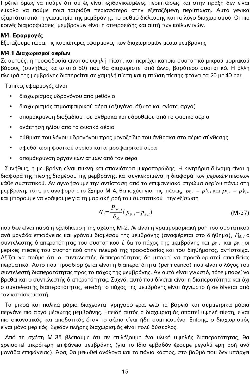 Εφαρμογές Εξετάζουμε τώρα, τις κυριώτερες εφαρμογές των διαχωρισμών μέσω μεμβράνης. Μ4.