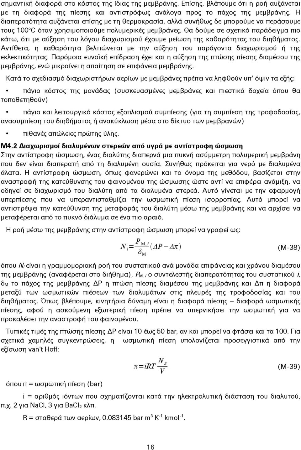 Θα δούμε σε σχετικό παράδειγμα πιο κάτω, ότι με αύξηση του λόγου διαχωρισμού έχουμε μείωση της καθαρότητας του διηθήματος.