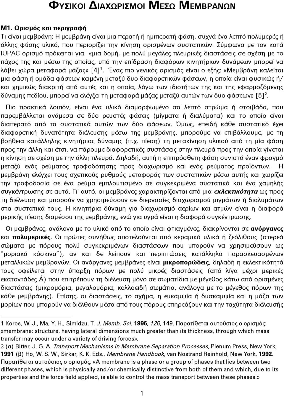 Σύμφωνα με τον κατά IUPAC ορισμό πρόκειται για «μια δομή, με πολύ μεγάλες πλευρικές διαστάσεις σε σχέση με το πάχος της και μέσω της οποίας, υπό την επίδραση διαφόρων κινητήριων δυνάμεων μπορεί να