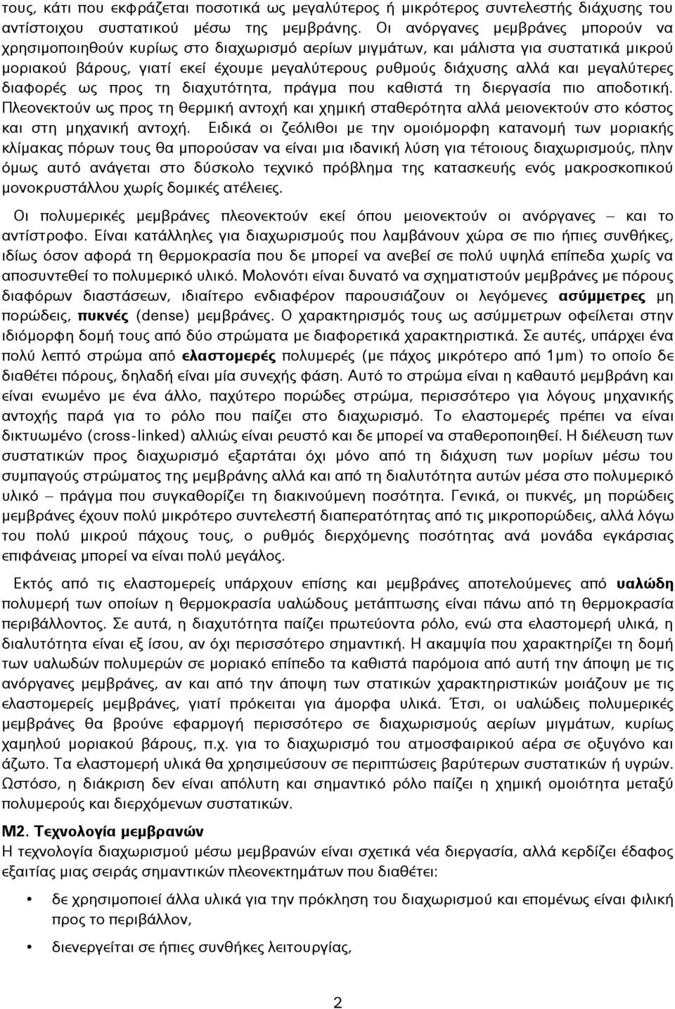 μεγαλύτερες διαφορές ως προς τη διαχυτότητα, πράγμα που καθιστά τη διεργασία πιο αποδοτική.