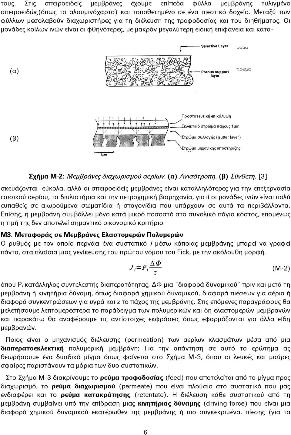 Οι μονάδες κοίλων ινών είναι οι φθηνότερες, με μακράν μεγαλύτερη ειδική επιφάνεια και κατα- Εκλεκτικό στρώμα (α) Πορώδες υπόστρωμα Προστατευτική επικάλυψη Εκλεκτικό στρώμα πάχους 1μm (β) Στρώμα