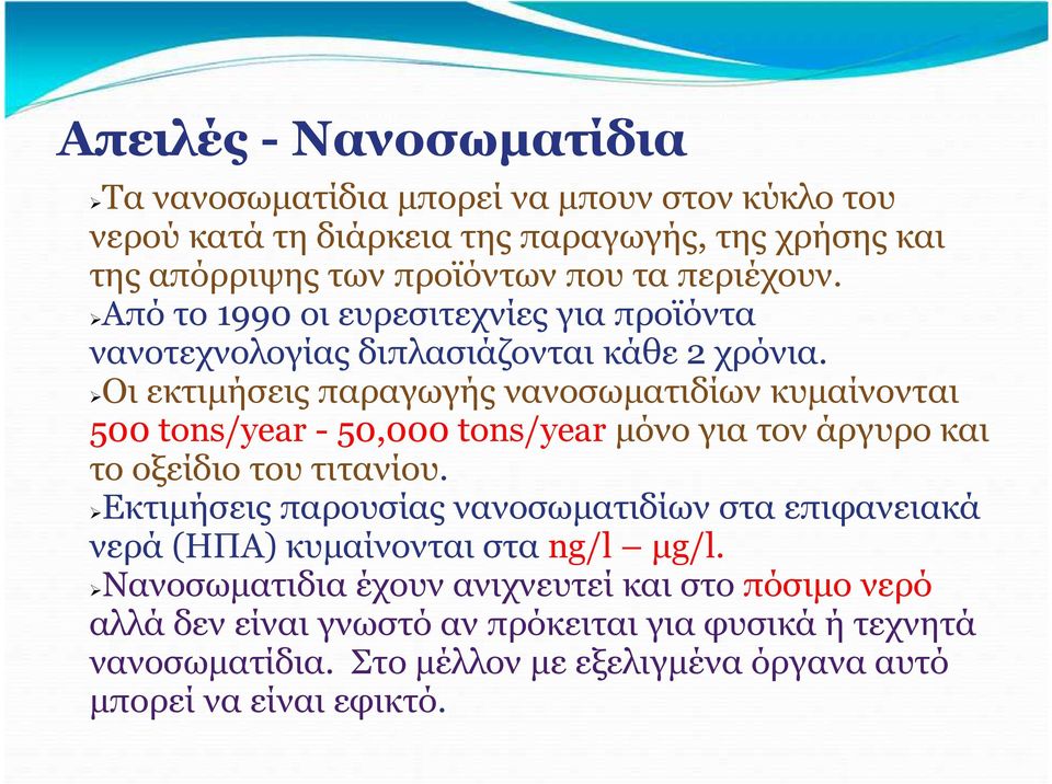 Οι εκτιμήσεις παραγωγής νανοσωματιδίων κυμαίνονται 500 tons/year - 50,000 tons/year μόνο για τον άργυρο και το οξείδιο του τιτανίου.