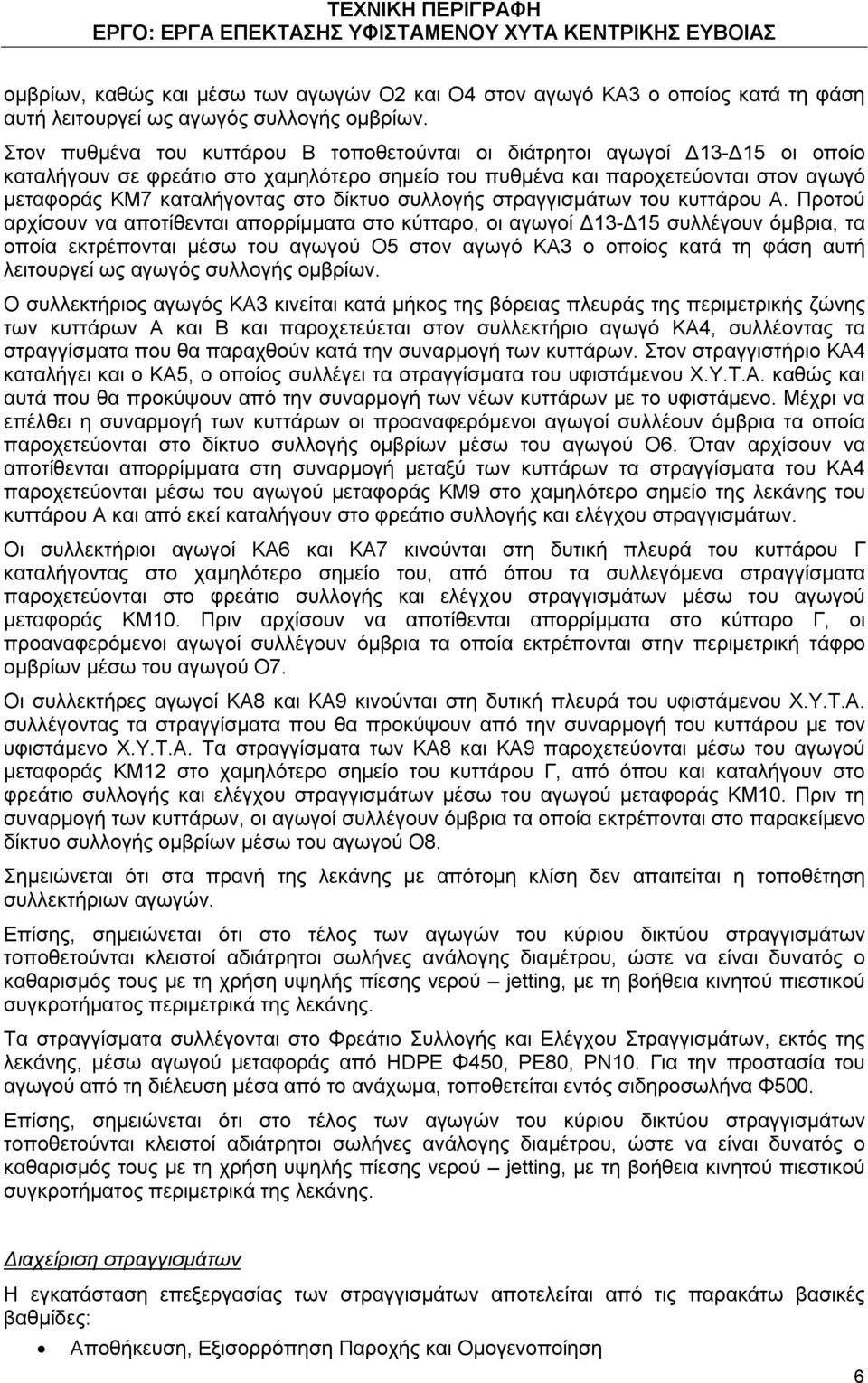 δίκτυο συλλογής στραγγισμάτων του κυττάρου Α.