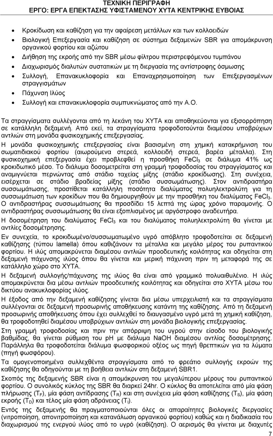 Πάχυνση Ιλύος Συλλογή και επανακυκλοφορία συμπυκνώματος από την Α.Ο. Τα στραγγίσματα συλλέγονται από τη λεκάνη του ΧΥΤΑ και αποθηκεύονται για εξισορρόπηση σε κατάλληλη δεξαμενή.