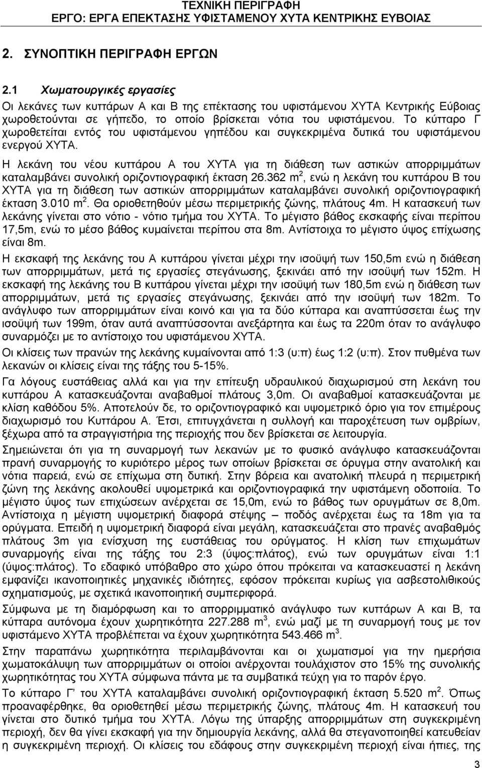 Το κύτταρο Γ χωροθετείται εντός του υφιστάμενου γηπέδου και συγκεκριμένα δυτικά του υφιστάμενου ενεργού ΧΥΤΑ.