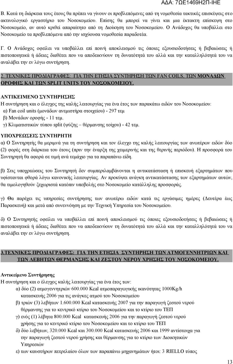 Ο Ανάδοχος θα υποβάλλει στο Νοσοκομείο τα προβλεπόμενα από την ισχύουσα νομοθεσία παραδοτέα. Γ.