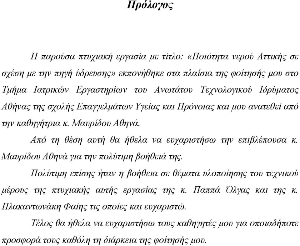 Από τη θέση αυτή θα ήθελα να ευχαριστήσω την επιβλέπουσα κ. Μαυρίδου Αθηνά για την πολύτιμη βοήθειά της.