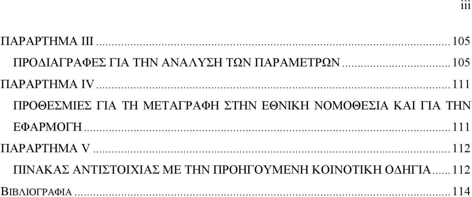 ..111 ΠΡΟΘΕΣΜΙΕΣ ΓΙΑ ΤΗ ΜΕΤΑΓΡΑΦΗ ΣΤΗΝ ΕΘΝΙΚΗ ΝΟΜΟΘΕΣΙΑ ΚΑΙ ΓΙΑ ΤΗΝ