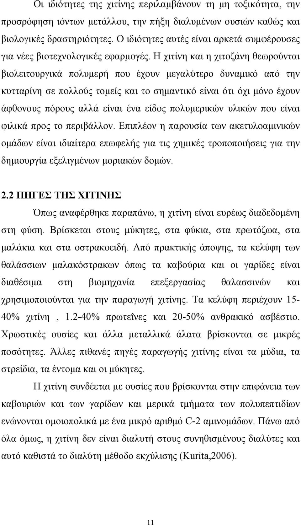 Η χιτίνη και η χιτοζάνη θεωρούνται βιολειτουργικά πολυμερή που έχουν μεγαλύτερο δυναμικό από την κυτταρίνη σε πολλούς τομείς και το σημαντικό είναι ότι όχι μόνο έχουν άφθονους πόρους αλλά είναι ένα