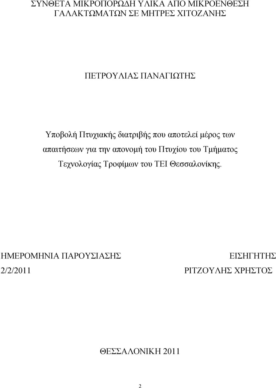 απαιτήσεων για την απονομή του Πτυχίου του Τμήματος Τεχνολογίας Τροφίμων του ΤΕΙ