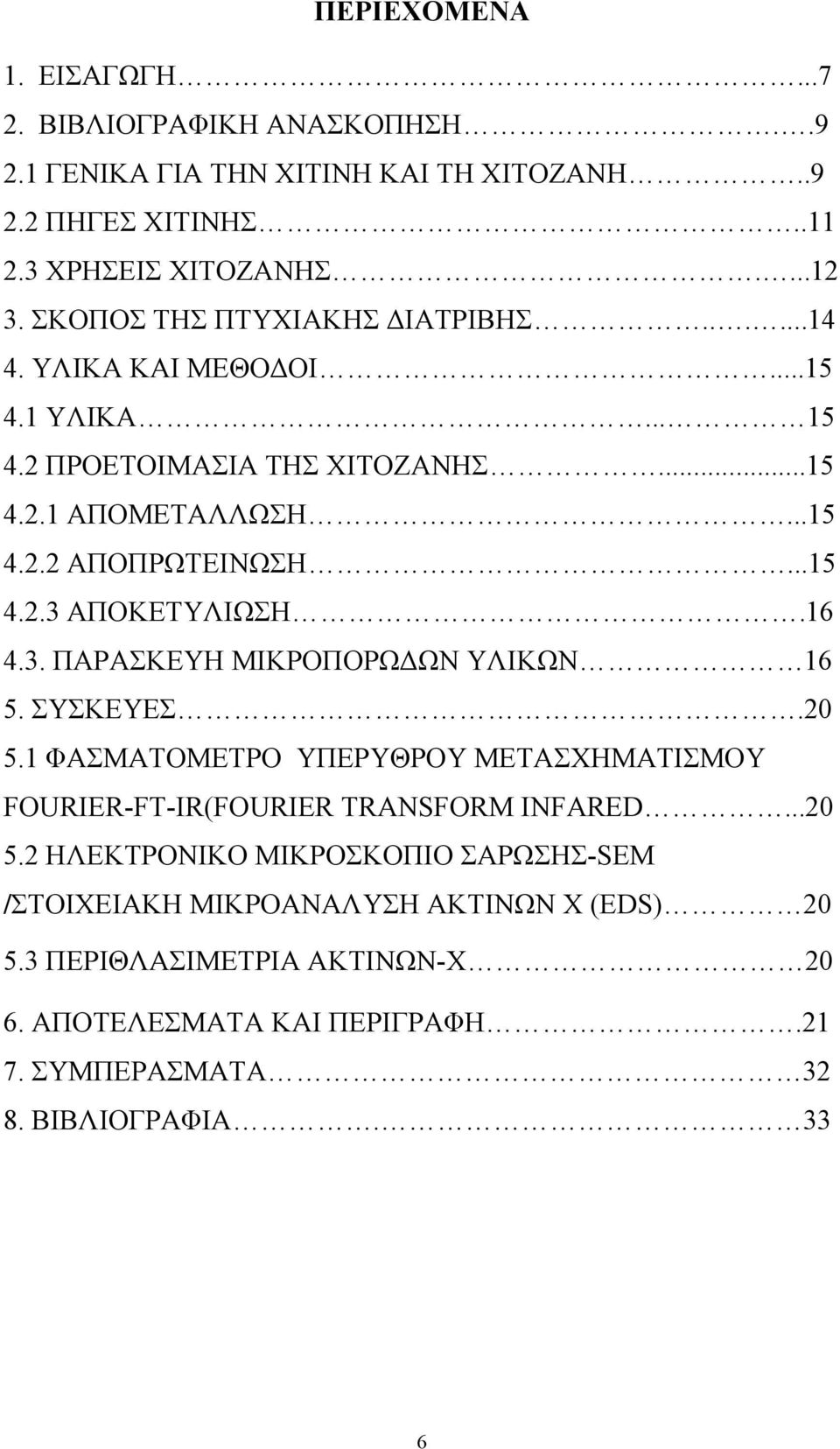 16 4.3. ΠΑΡΑΣΚΕΥΗ ΜΙΚΡΟΠΟΡΩΔΩΝ ΥΛΙΚΩΝ 16 5. ΣΥΣΚΕΥΕΣ.20 5.1 ΦΑΣΜΑΤΟΜΕΤΡΟ ΥΠΕΡΥΘΡΟΥ ΜΕΤΑΣΧΗΜΑΤΙΣΜΟΥ FOURIER-FT-IR(FOURIER TRANSFORM INFARED...20 5.2 ΗΛΕΚΤΡΟΝΙΚΟ ΜΙΚΡΟΣΚΟΠΙΟ ΣΑΡΩΣΗΣ-SEM /ΣΤΟΙΧΕΙΑΚΗ ΜΙΚΡΟΑΝΑΛΥΣΗ ΑΚΤΙΝΩΝ Χ (EDS) 20 5.