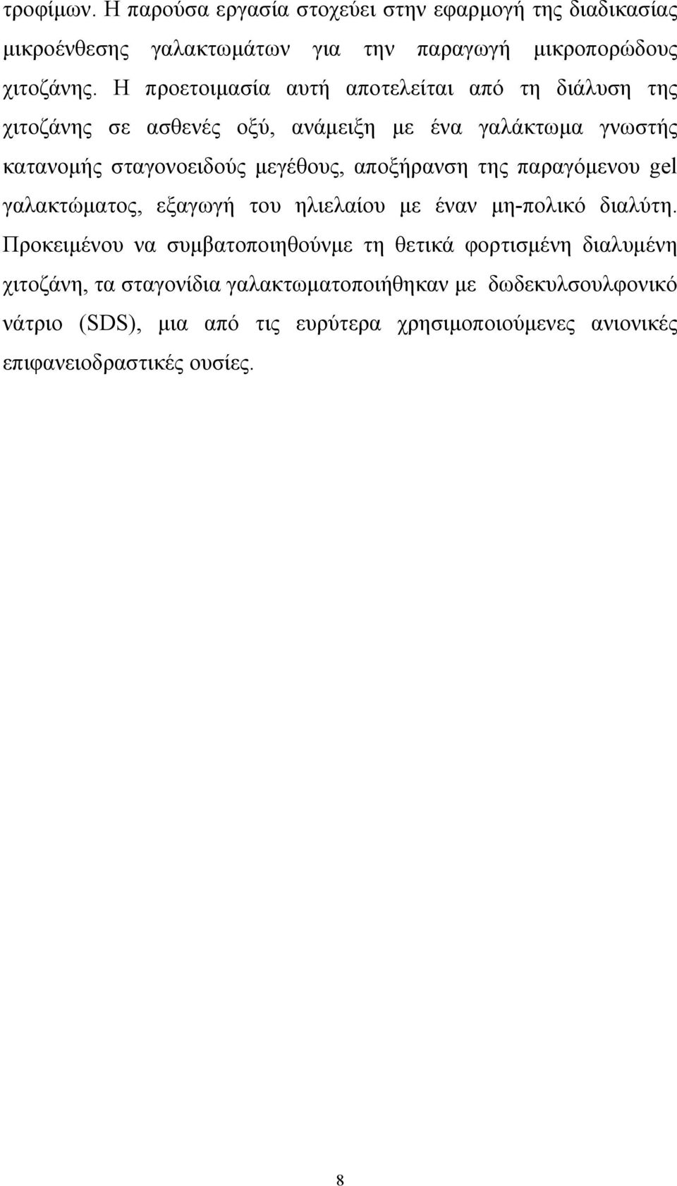 αποξήρανση της παραγόμενου gel γαλακτώματος, εξαγωγή του ηλιελαίου με έναν μη-πολικό διαλύτη.