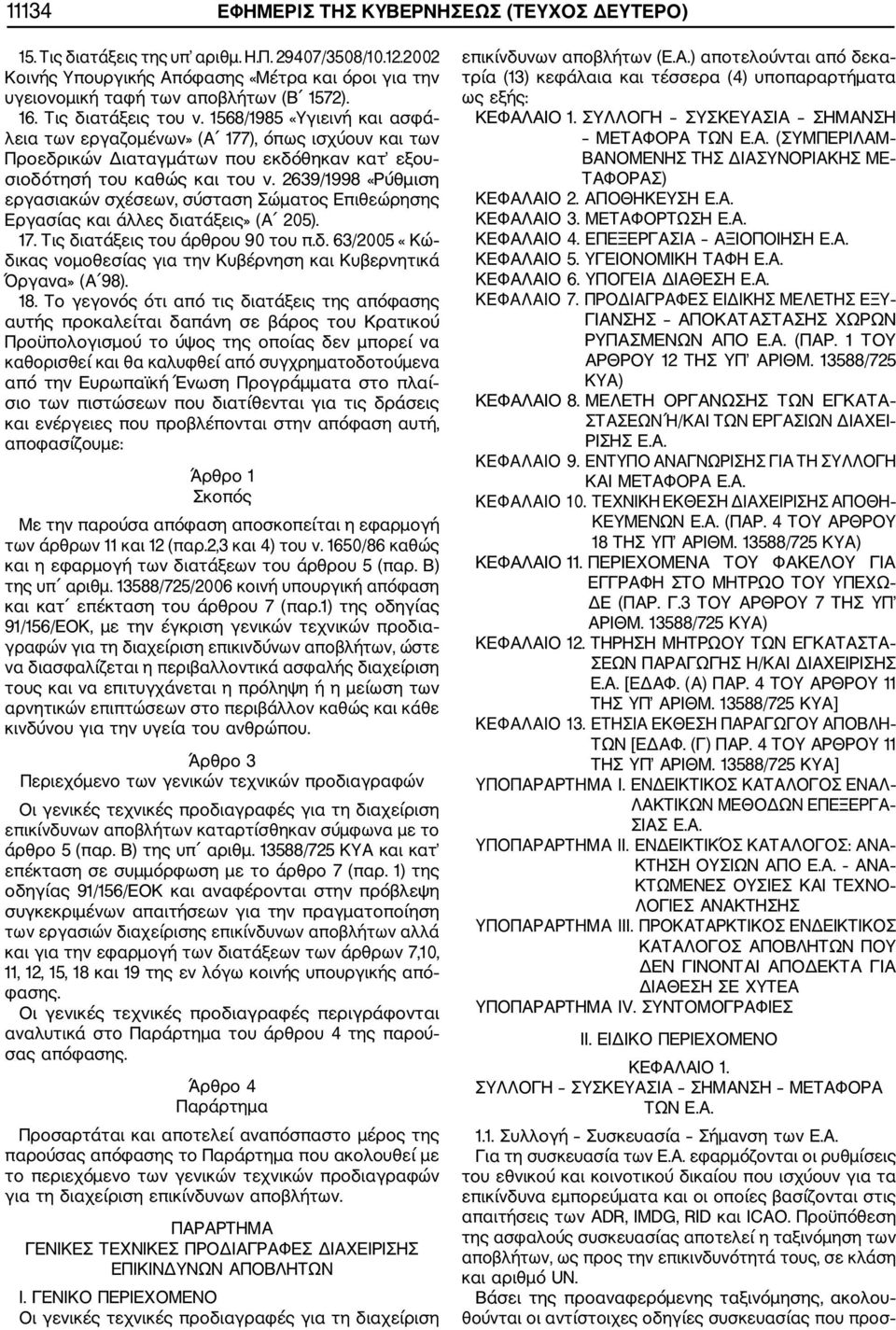 2639/1998 «Ρύθμιση εργασιακών σχέσεων, σύσταση Σώματος Επιθεώρησης Εργασίας και άλλες διατάξεις» (Α 205). 17. Τις διατάξεις του άρθρου 90 του π.δ. 63/2005 «Κώ δικας νομοθεσίας για την Κυβέρνηση και Κυβερνητικά Όργανα» (Α 98).