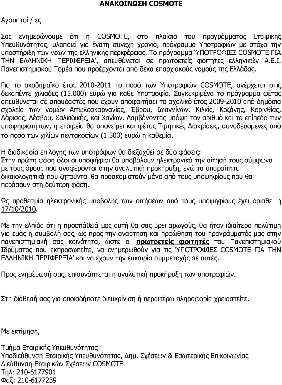 Για το ακαδηµαϊκό έτος 2010-2011 το ποσό των Υποτροφιών COSMOTE, ανέρχεται στις δεκαπέντε χιλιάδες (15.000) ευρώ για κάθε Υποτροφία.