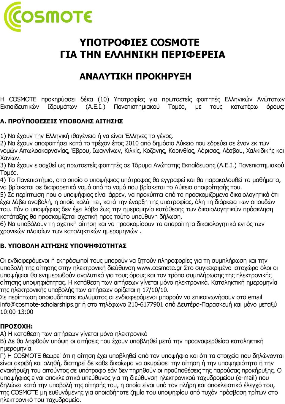 2) Να έχουν αποφοιτήσει κατά το τρέχον έτος 2010 από δηµόσιο Λύκειο που εδρεύει σε έναν εκ των νοµών Αιτωλοακαρνανίας, Έβρου, Ιωαννίνων, Κιλκίς, Κοζάνης, Κορινθίας, Λάρισας, Λέσβου, Χαλκιδικής και