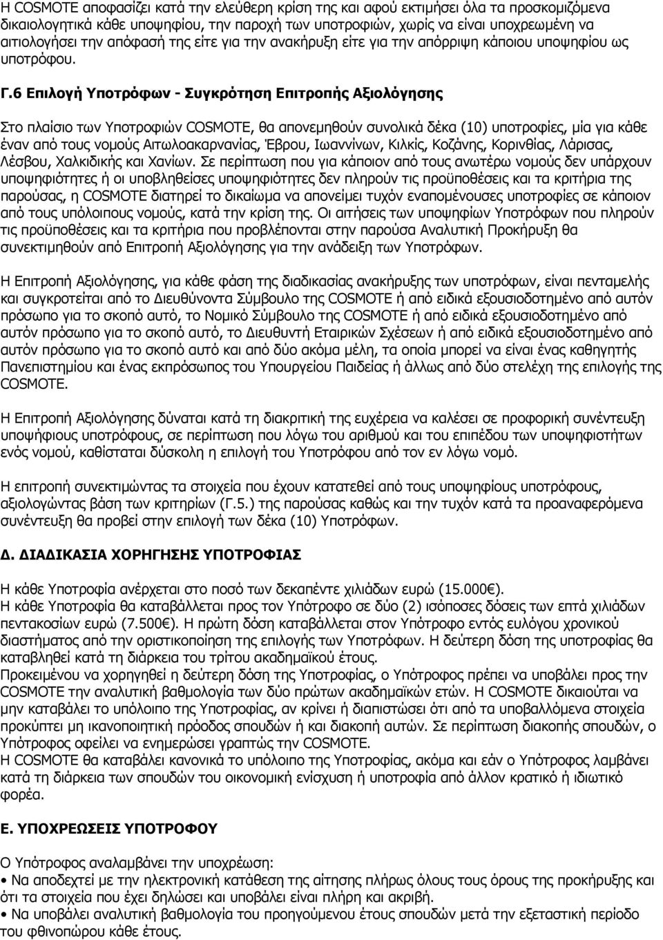 6 Επιλογή Υποτρόφων - Συγκρότηση Επιτροπής Αξιολόγησης Στο πλαίσιο των Υποτροφιών COSMOTE, θα απονεµηθούν συνολικά δέκα (10) υποτροφίες, µία για κάθε έναν από τους νοµούς Αιτωλοακαρνανίας, Έβρου,