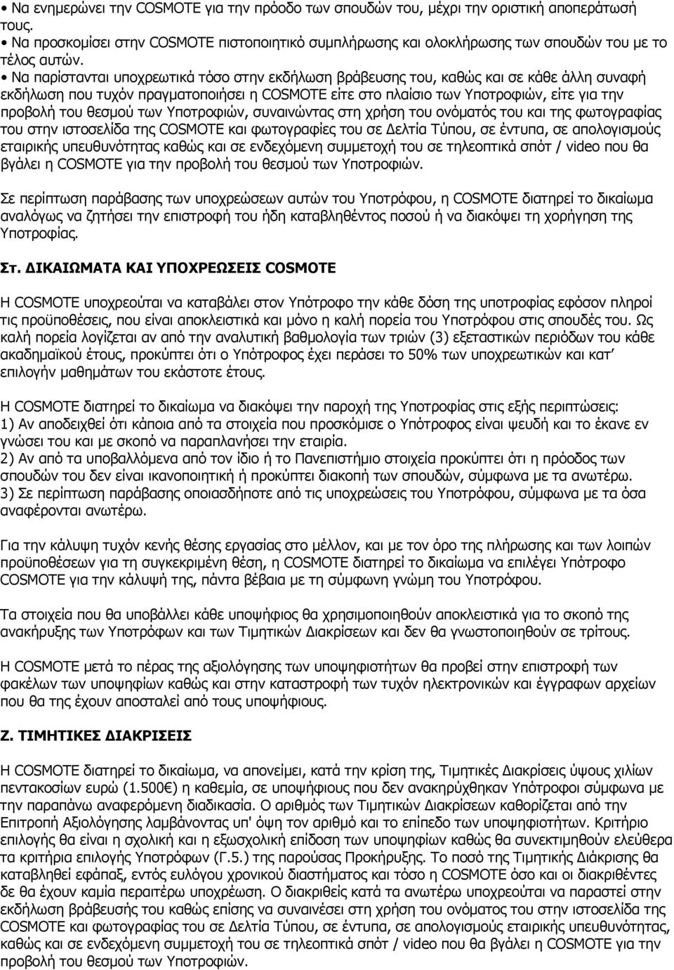 θεσµού των Υποτροφιών, συναινώντας στη χρήση του ονόµατός του και της φωτογραφίας του στην ιστοσελίδα της COSMOTE και φωτογραφίες του σε ελτία Τύπου, σε έντυπα, σε απολογισµούς εταιρικής