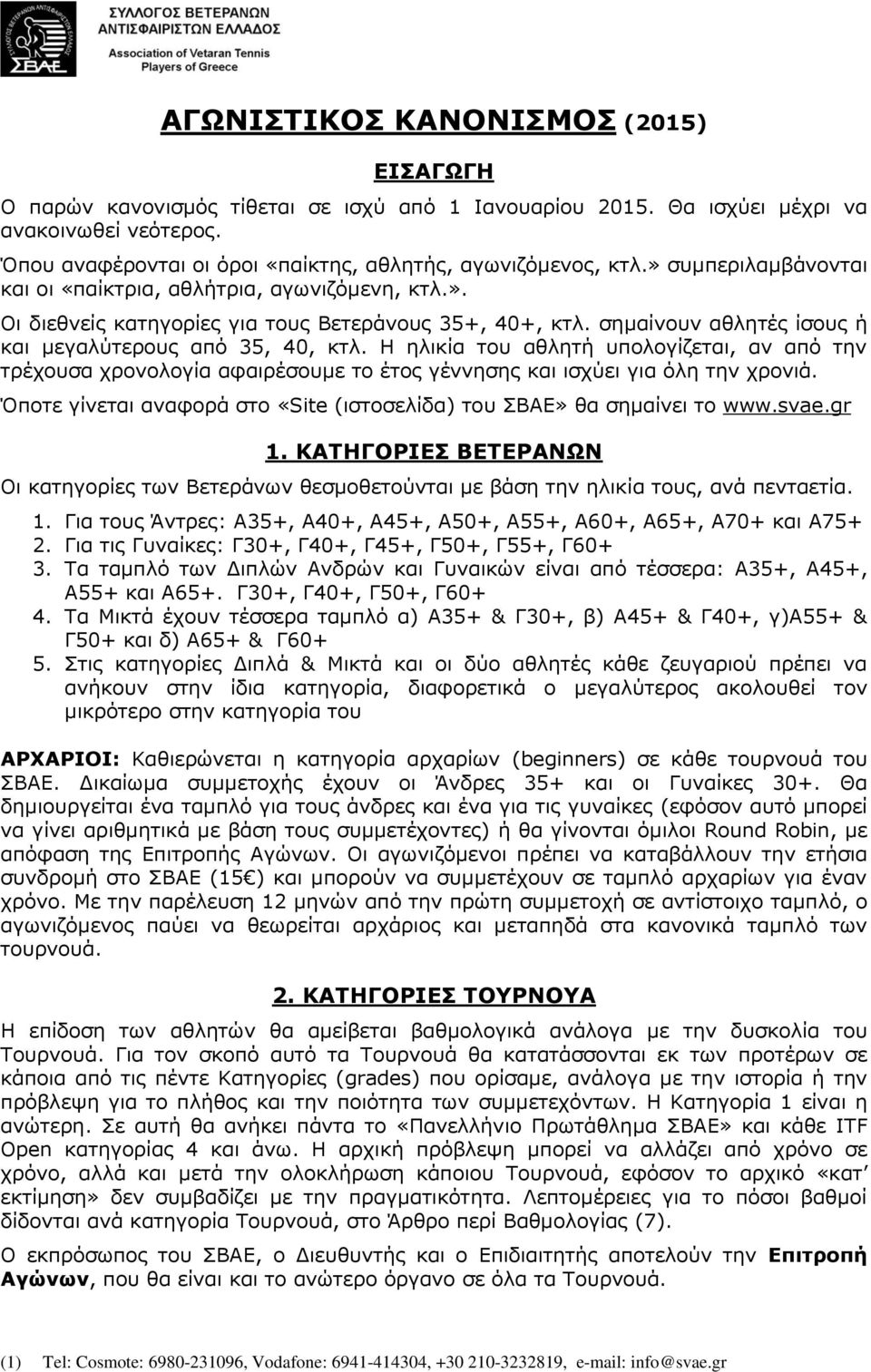 Η ηλικία του αθλητή υπολογίζεται, αν από την τρέχουσα χρονολογία αφαιρέσουμε το έτος γέννησης και ισχύει για όλη την χρονιά. Όποτε γίνεται αναφορά στο «Site (ιστοσελίδα) του ΣΒΑΕ» θα σημαίνει το www.