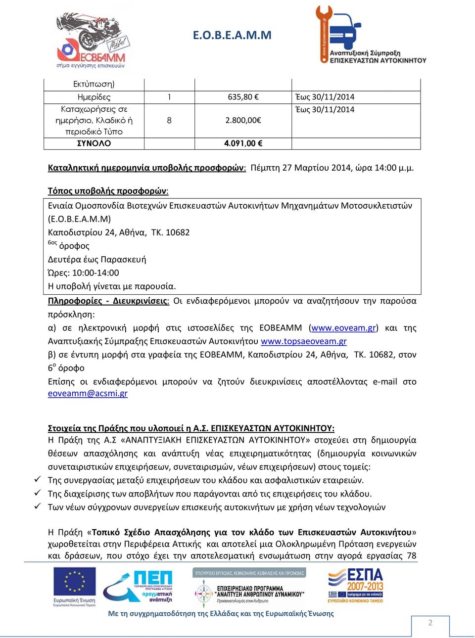 Ο.Β.Ε.Α.Μ.Μ) Καποδιστρίου 24, Αθήνα, ΤΚ. 10682 6ος όροφος Δευτέρα έως Παρασκευή Ώρες: 10:00 14:00 Η υποβολή γίνεται με παρουσία.