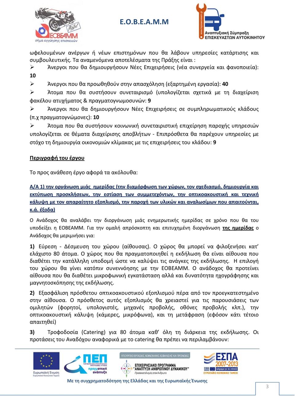 Άτομα που θα συστήσουν συνεταιρισμό (υπολογίζεται σχετικά με τη διαχείριση φακέλου ατυχήματος & πραγματογνωμοσυνών: 9 Άνεργοι που θα δημιουργήσουν Νέες Επιχειρήσεις σε συμπληρωματικούς κλάδους (π.