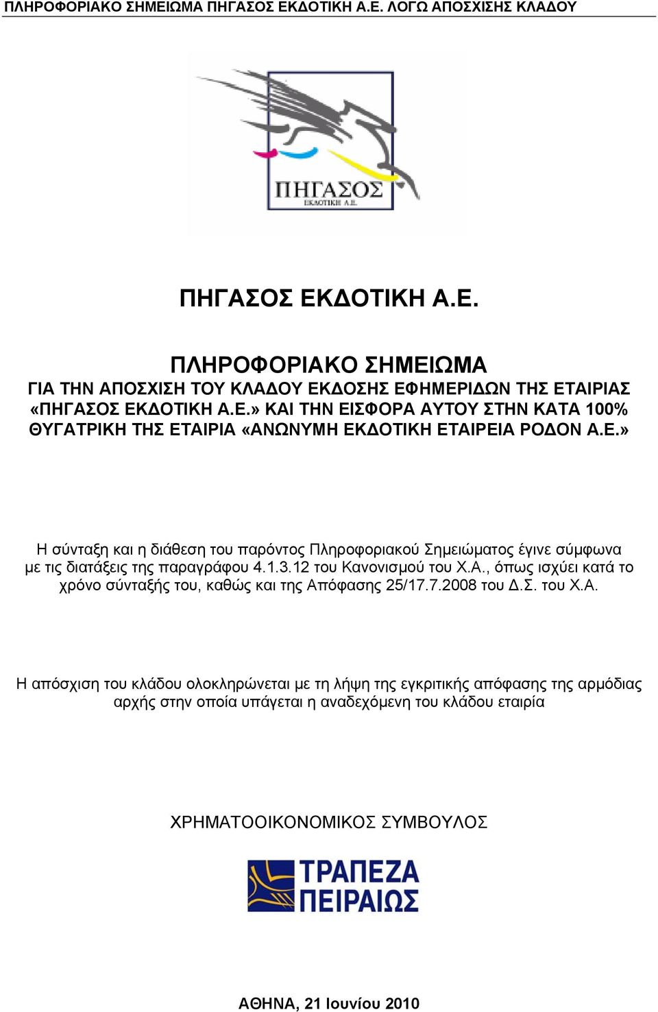 , όπως ισχύει κατά το χρόνο σύνταξής του, καθώς και της Απ